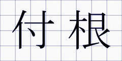 付根