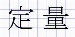 定量