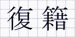 復籍