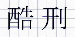 酷刑