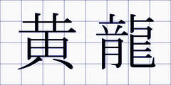 黄龍