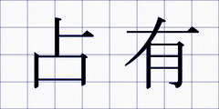 占有