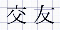 交友