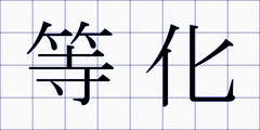 等化
