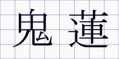 鬼蓮