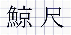 鯨尺