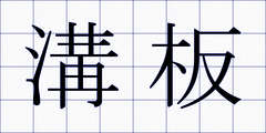 溝板