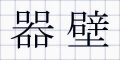 器壁