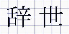 辞世