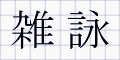 雑詠