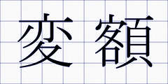 変額