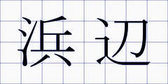 浜辺