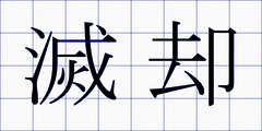 滅却