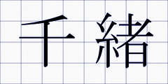 千緒