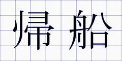 帰船