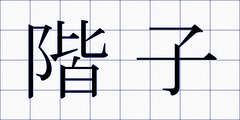 階子