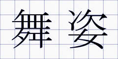 舞姿