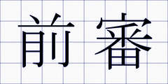 前審