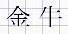 金牛