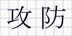 攻防
