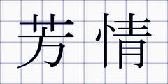 芳情