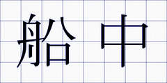 船中
