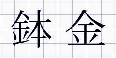 鉢金