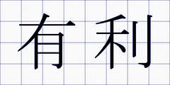 有利