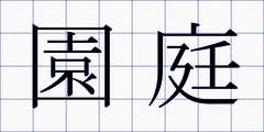 園庭