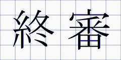 終審