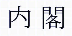 内閣