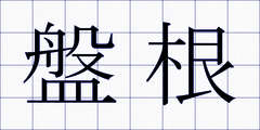 盤根