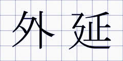 外延