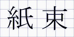 紙束