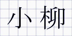 小柳