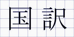 国訳
