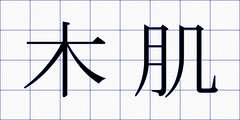 木肌