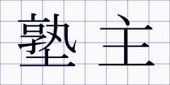 塾主