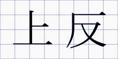 上反