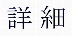 詳細