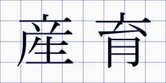 産育