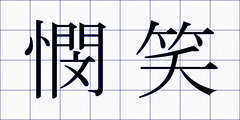 憫笑