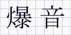 爆音