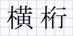 横桁