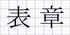 表章