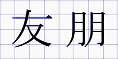友朋