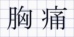 胸痛