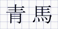 青馬