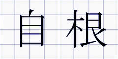 自根