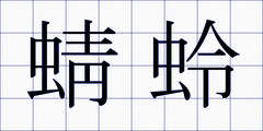 蜻蛉